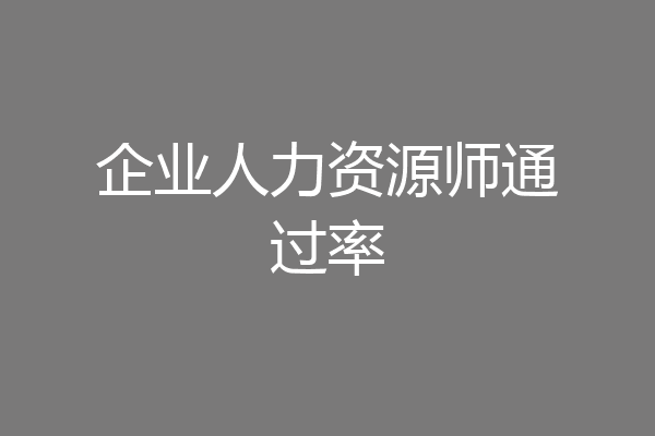 企业人力资源师通过率
