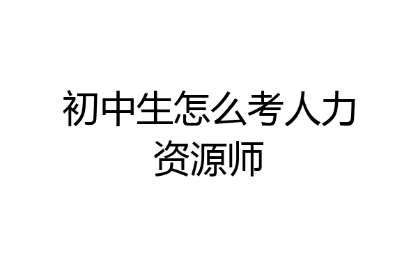 初中生怎么考人力资源师