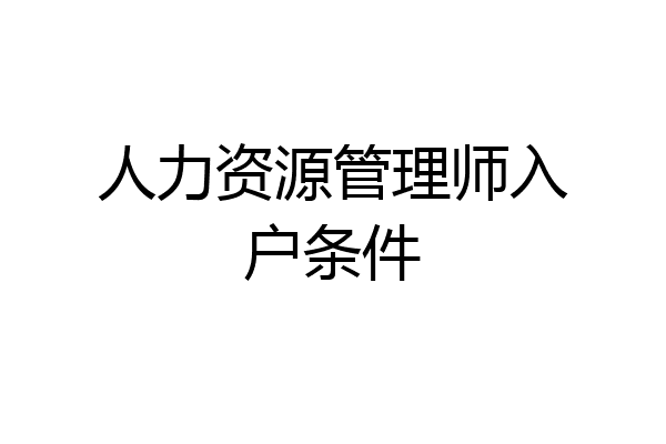 人力资源管理师入户条件