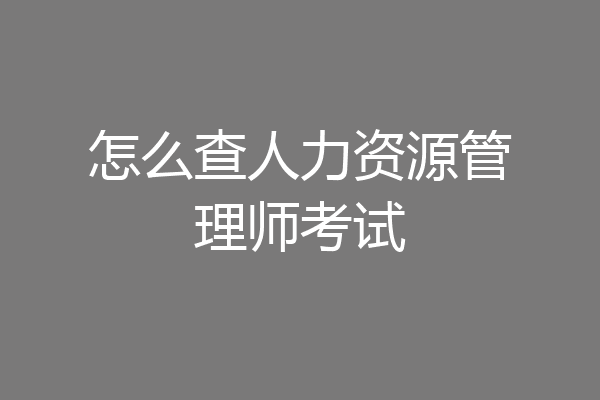 怎么查人力资源管理师考试