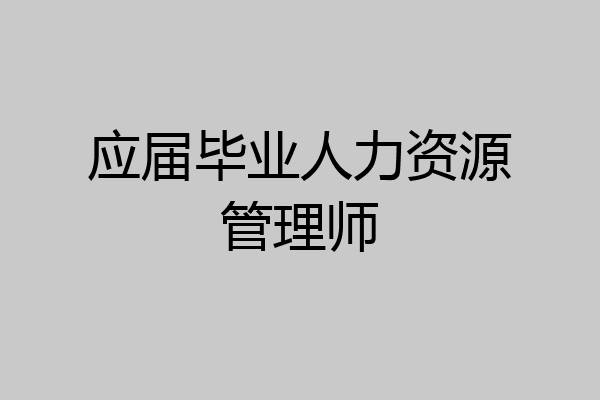 应届毕业人力资源管理师