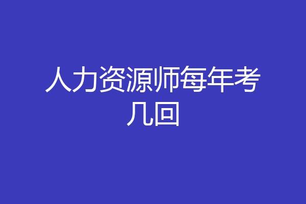 人力资源师每年考几回