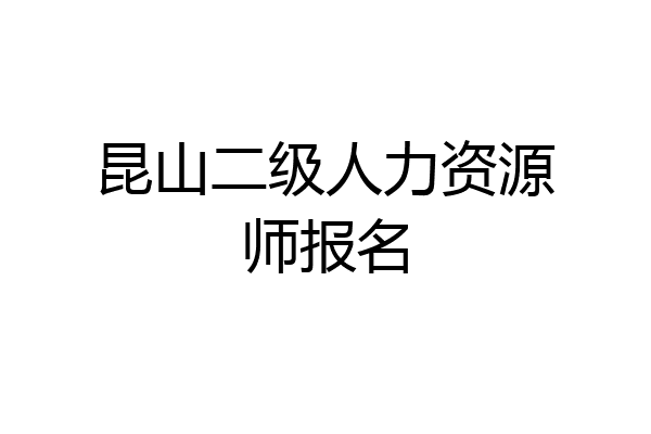 昆山二级人力资源师报名