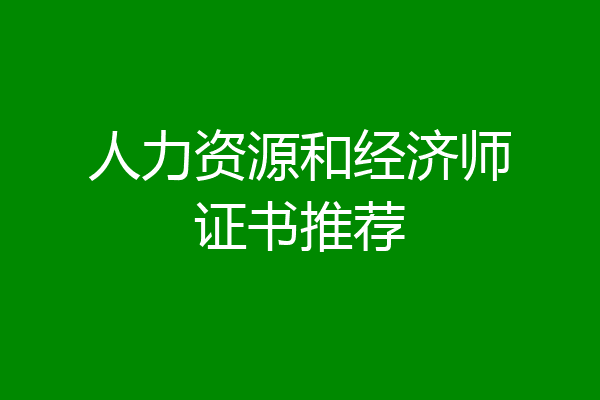 人力资源和经济师证书推荐