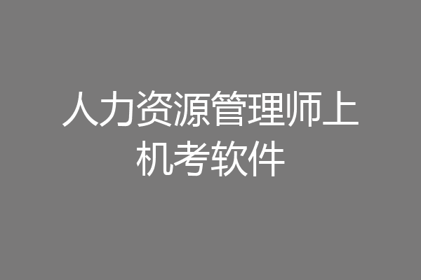 人力资源管理师上机考软件