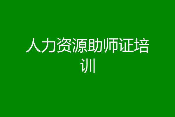 人力资源助师证培训