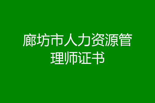 廊坊市人力资源管理师证书