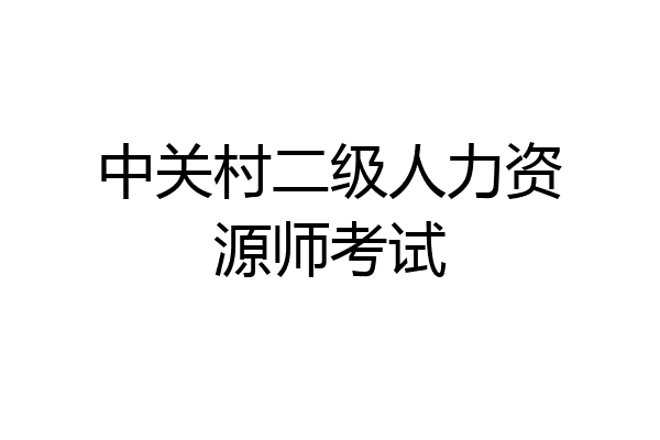 中关村二级人力资源师考试
