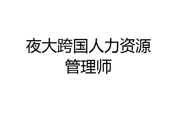夜大跨国人力资源管理师