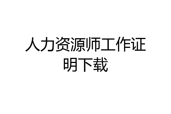 人力资源师工作证明下载