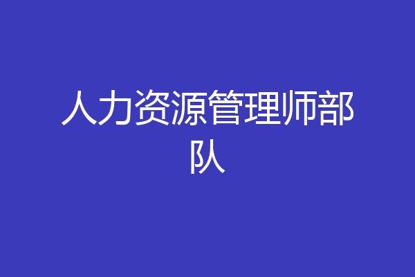 人力资源管理师部队