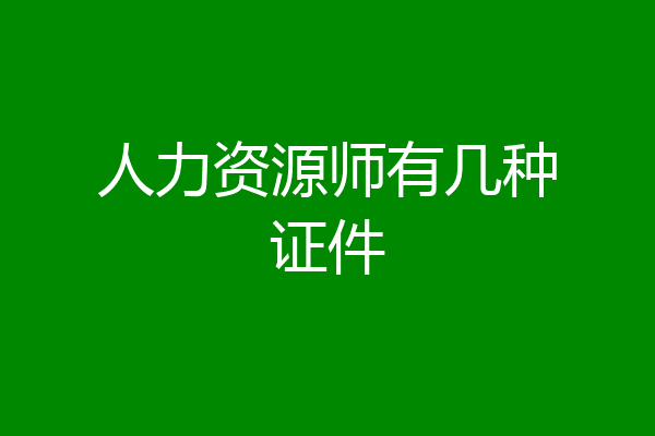人力资源师有几种证件