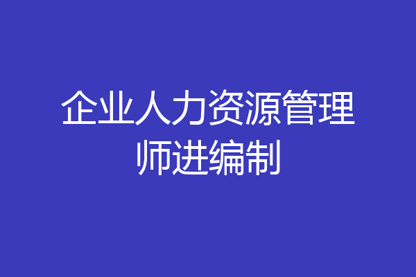 企业人力资源管理师进编制