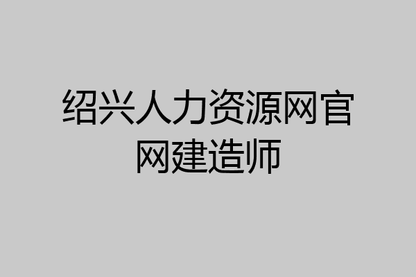 绍兴人力资源网官网建造师
