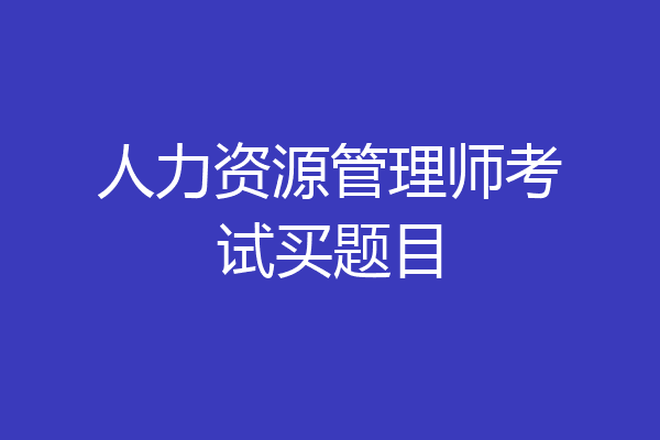 人力资源管理师考试买题目