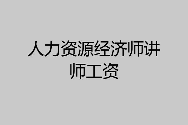 人力资源经济师讲师工资