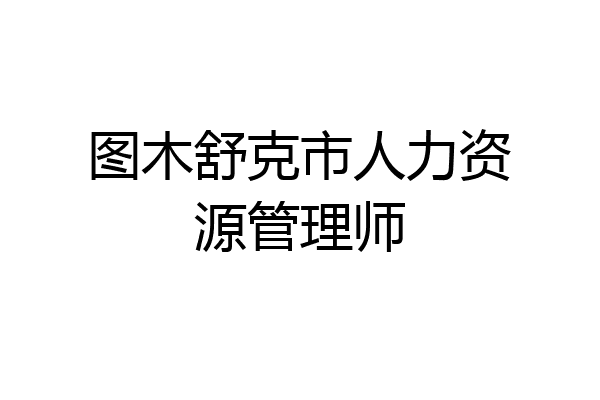 图木舒克市人力资源管理师