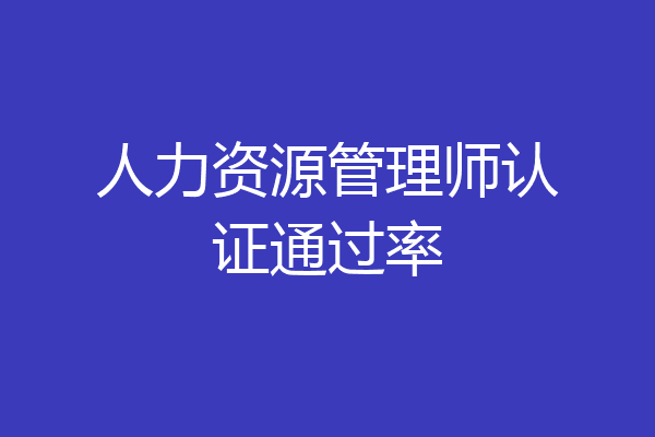 人力资源管理师认证通过率