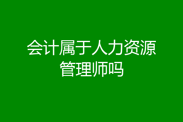 会计属于人力资源管理师吗