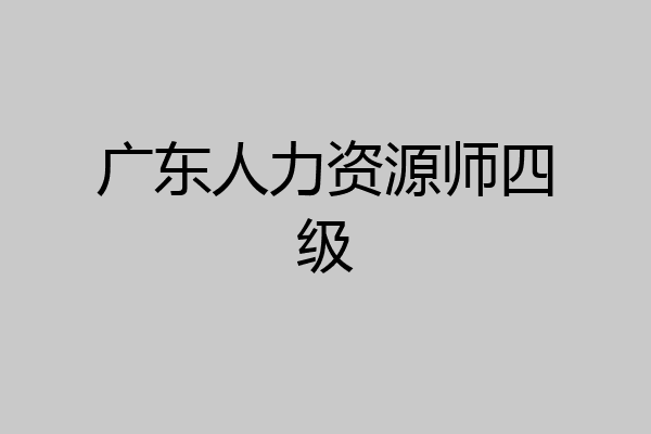 广东人力资源师四级