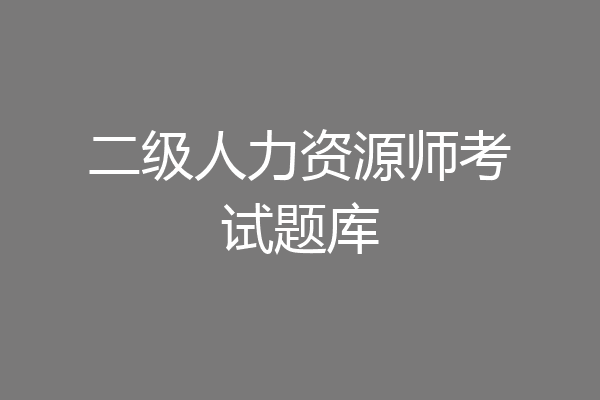二级人力资源师考试题库