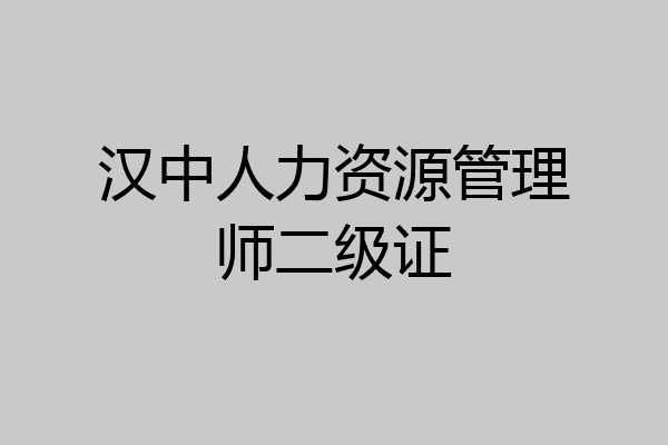汉中人力资源管理师二级证