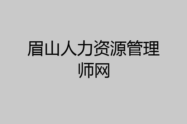 眉山人力资源管理师网