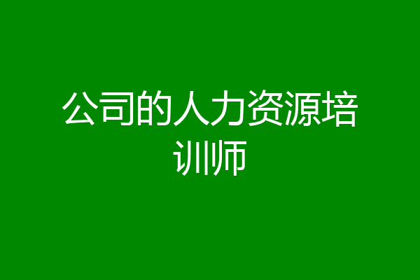 公司的人力资源培训师