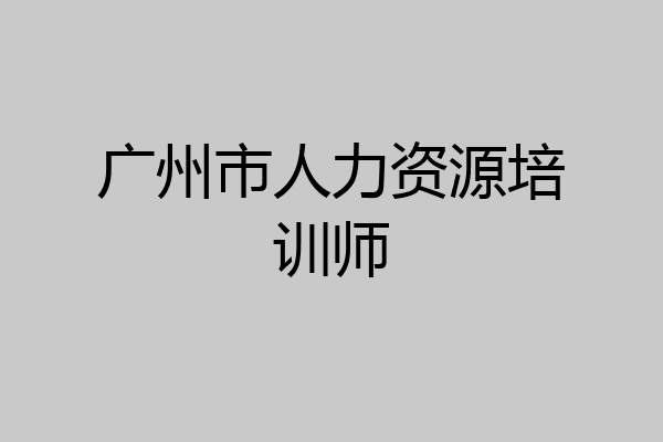 广州市人力资源培训师
