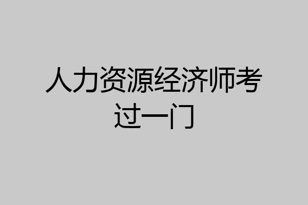 人力资源经济师考过一门