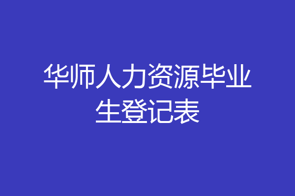 华师人力资源毕业生登记表