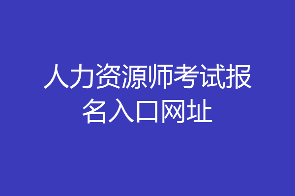 人力资源师考试报名入口网址