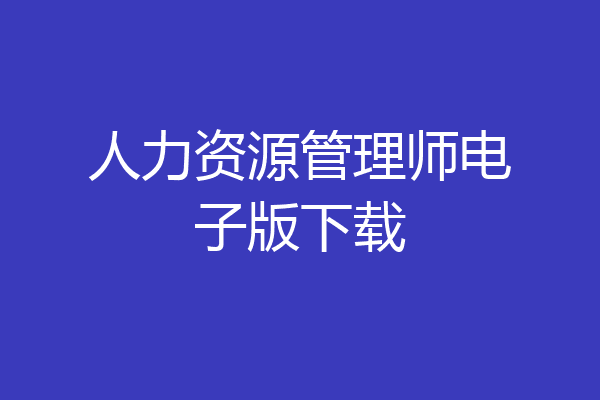 人力资源管理师电子版下载