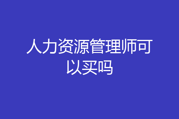 人力资源管理师可以买吗