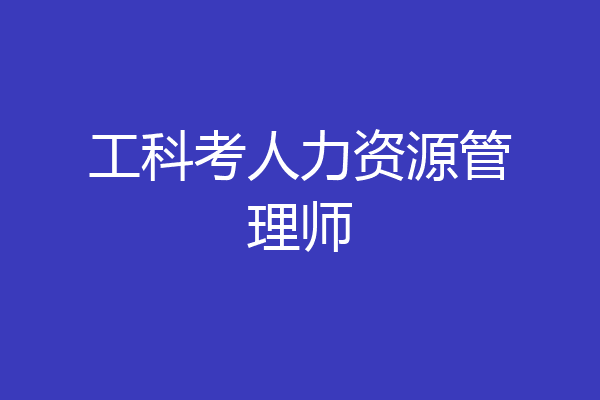 工科考人力资源管理师
