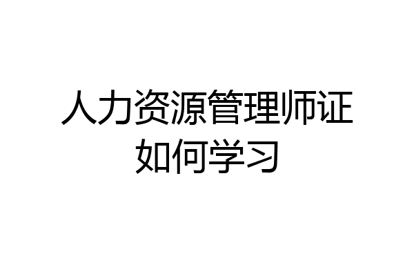 人力资源管理师证如何学习