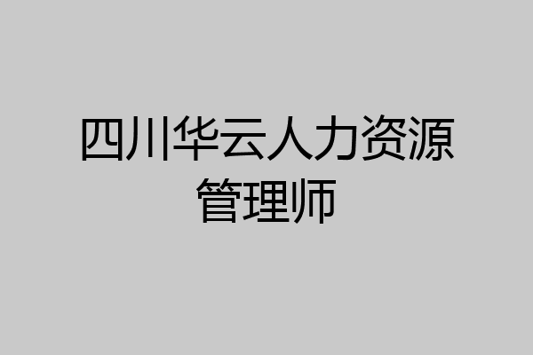 四川华云人力资源管理师