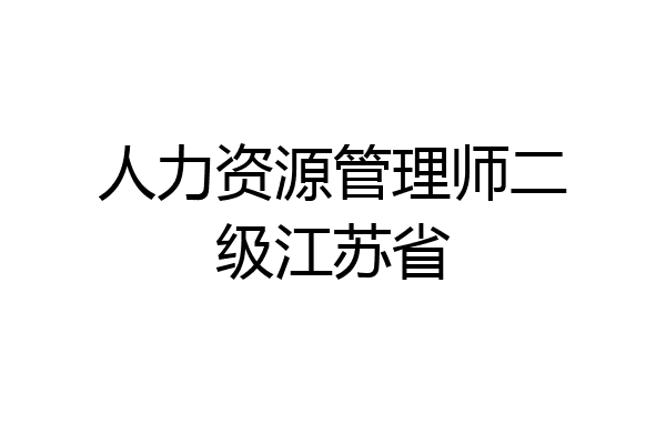 人力资源管理师二级江苏省