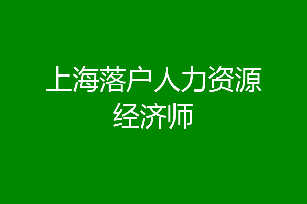上海落户人力资源经济师