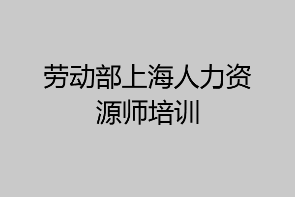 劳动部上海人力资源师培训