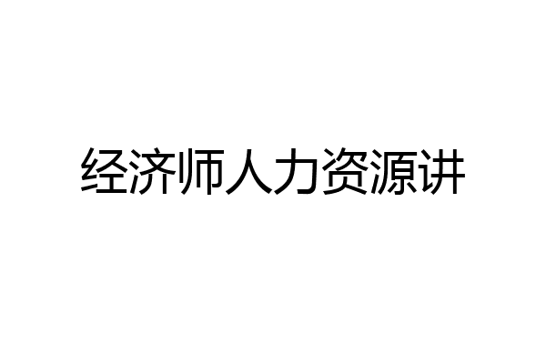 经济师人力资源讲