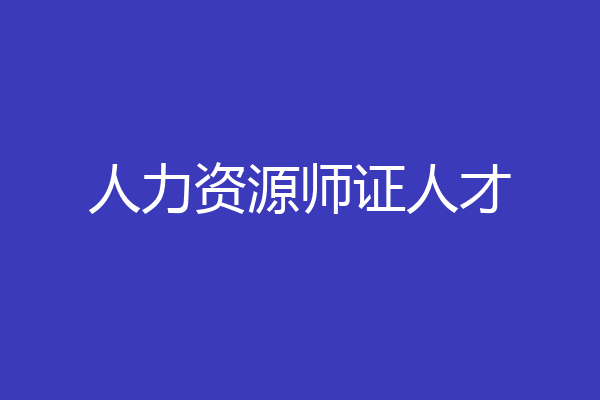 人力资源师证人才