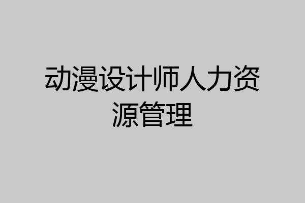 动漫设计师人力资源管理