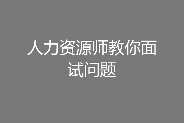 人力资源师教你面试问题