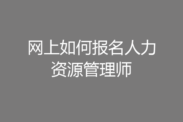 网上如何报名人力资源管理师