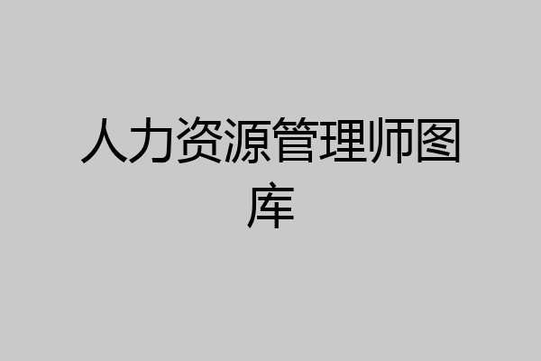 人力资源管理师图库