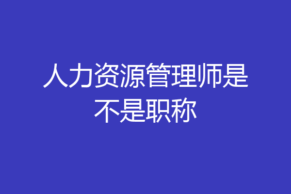 人力资源管理师是不是职称