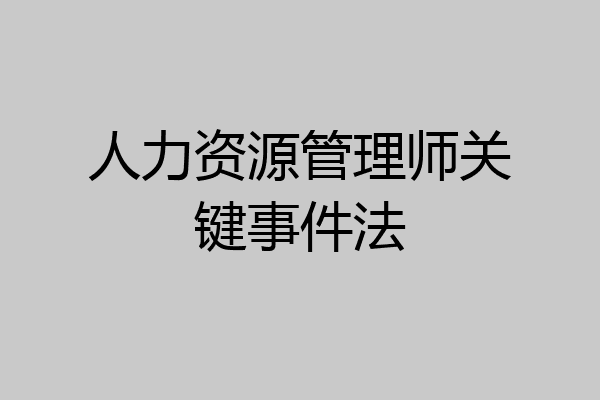 人力资源管理师关键事件法