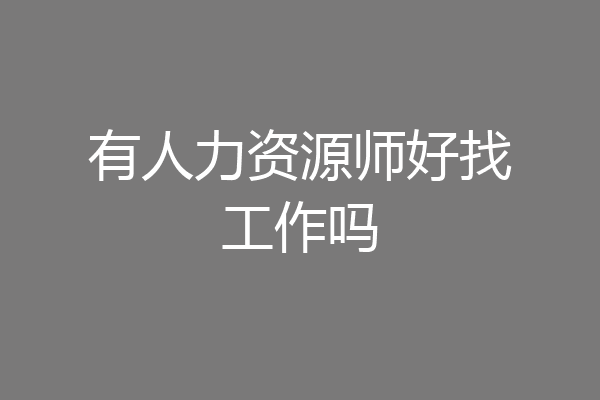有人力资源师好找工作吗
