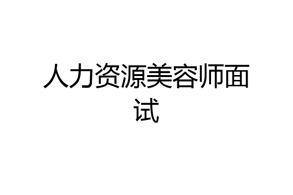 人力资源美容师面试